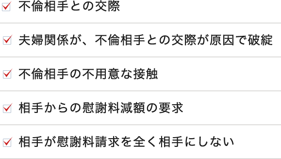 不倫相手との交際、夫婦関係が、不倫相手との交際が原因で破綻…等