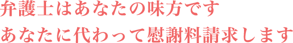 弁護士はあなたの味方です