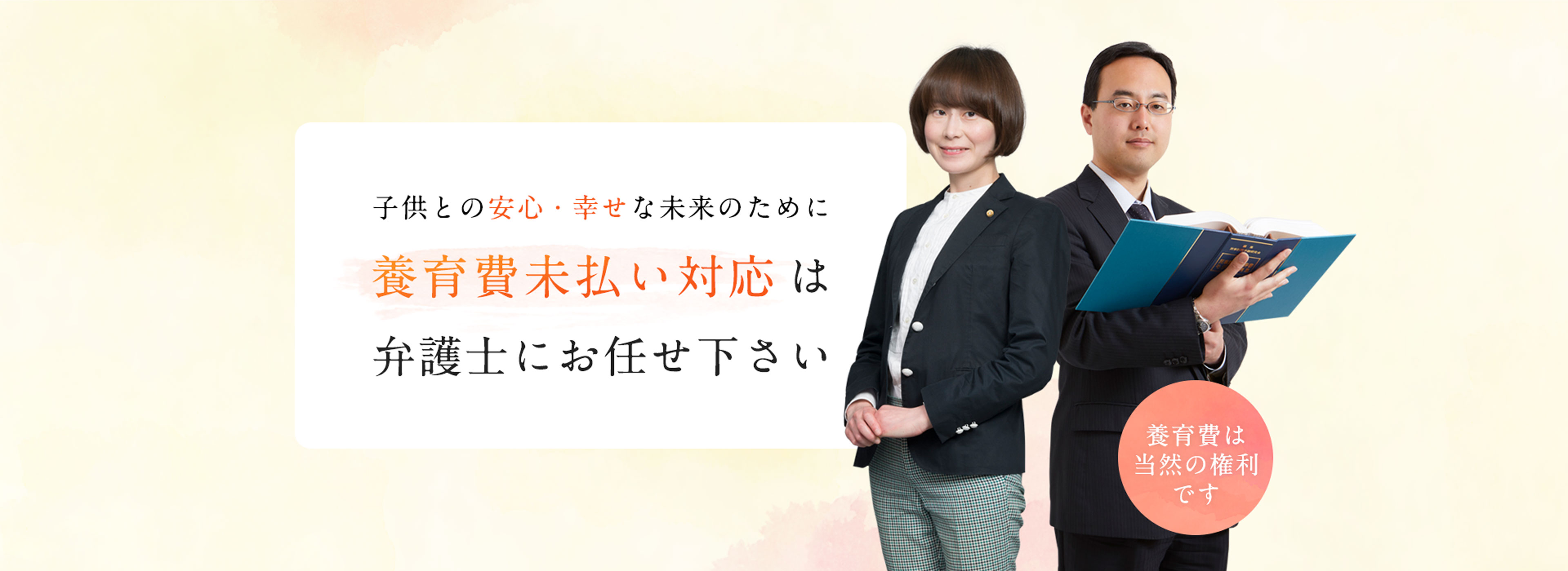 養育費未払い対応は弁護士にご相談ください