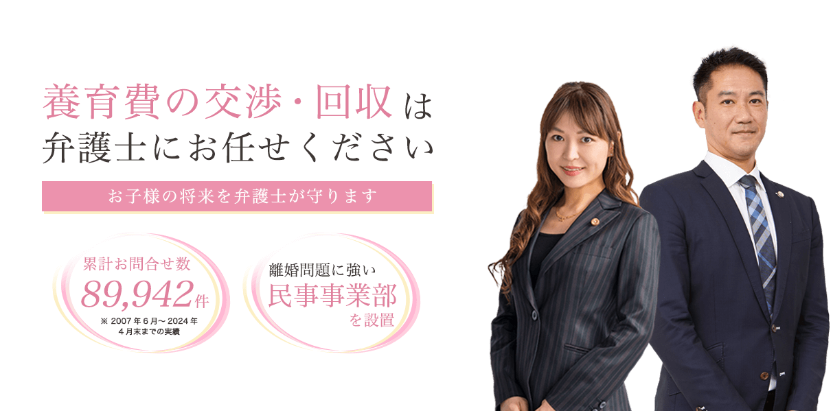 養育費の交渉・回収は弁護士にお任せください