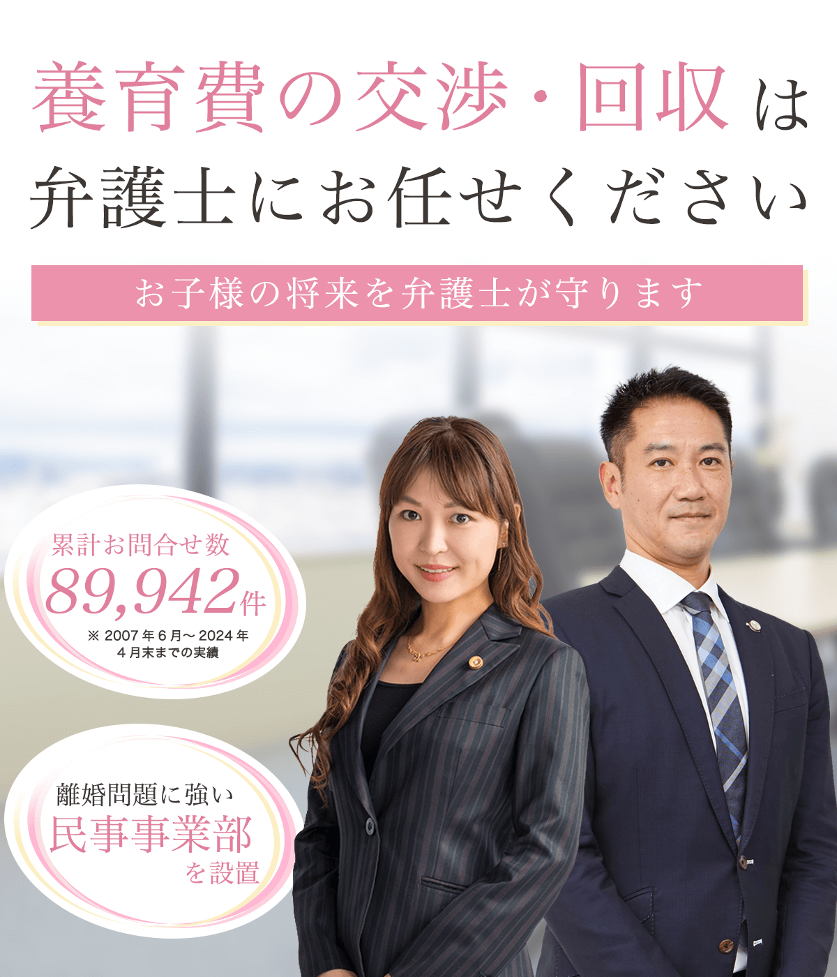 養育費の交渉・回収は弁護士にお任せください