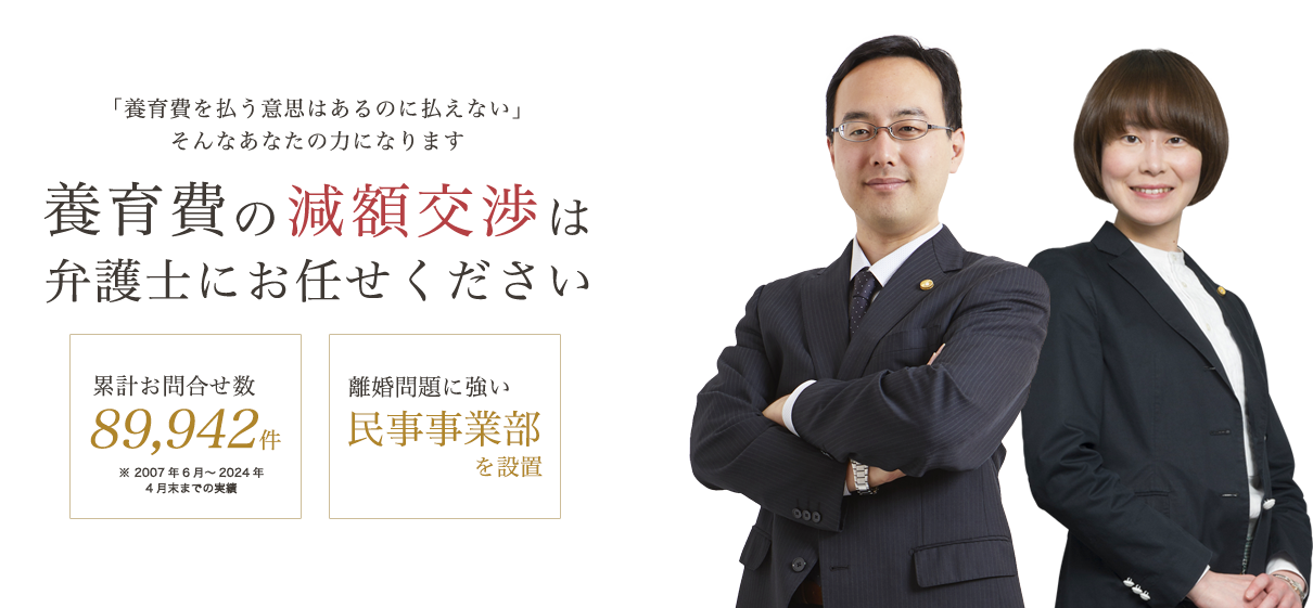 養育費の減額交渉は弁護士にお任せください