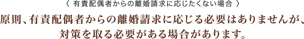 有責配偶者からの離婚請求に応じたくない場合