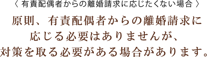 有責配偶者からの離婚請求に応じたくない場合