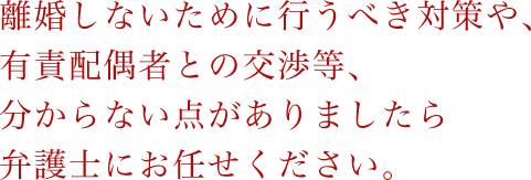 分からない点がありましたら弁護士にお任せください