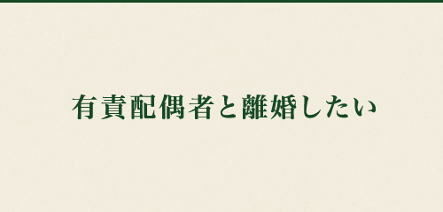 有責配偶者と離婚したい