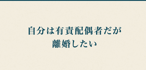 自分は有責配偶者だが離婚したい