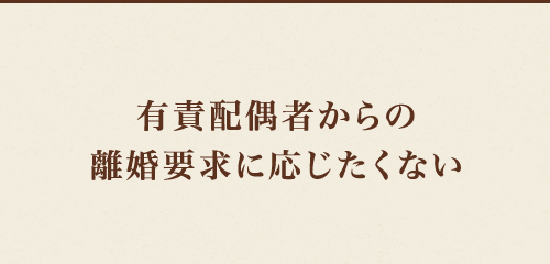 有責配偶者からの離婚要求に応じたくない