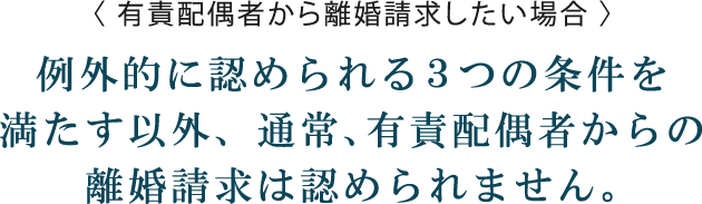 有責配偶者から離婚請求したい場合