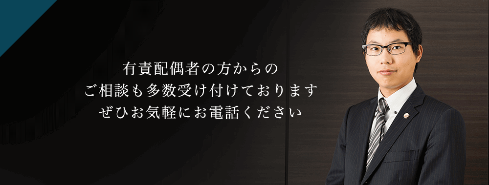 有責配偶者の方からのご相談も多数受け付けております