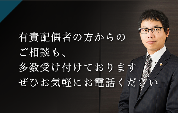 有責配偶者の方からのご相談も多数受け付けております