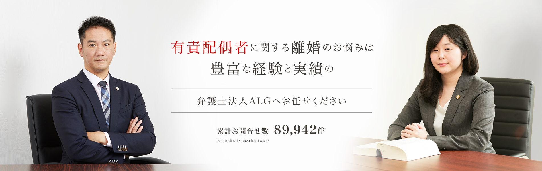 有責配偶者に関する離婚のお悩みは豊富な経験と実績の弁護士法人ALGへお任せください