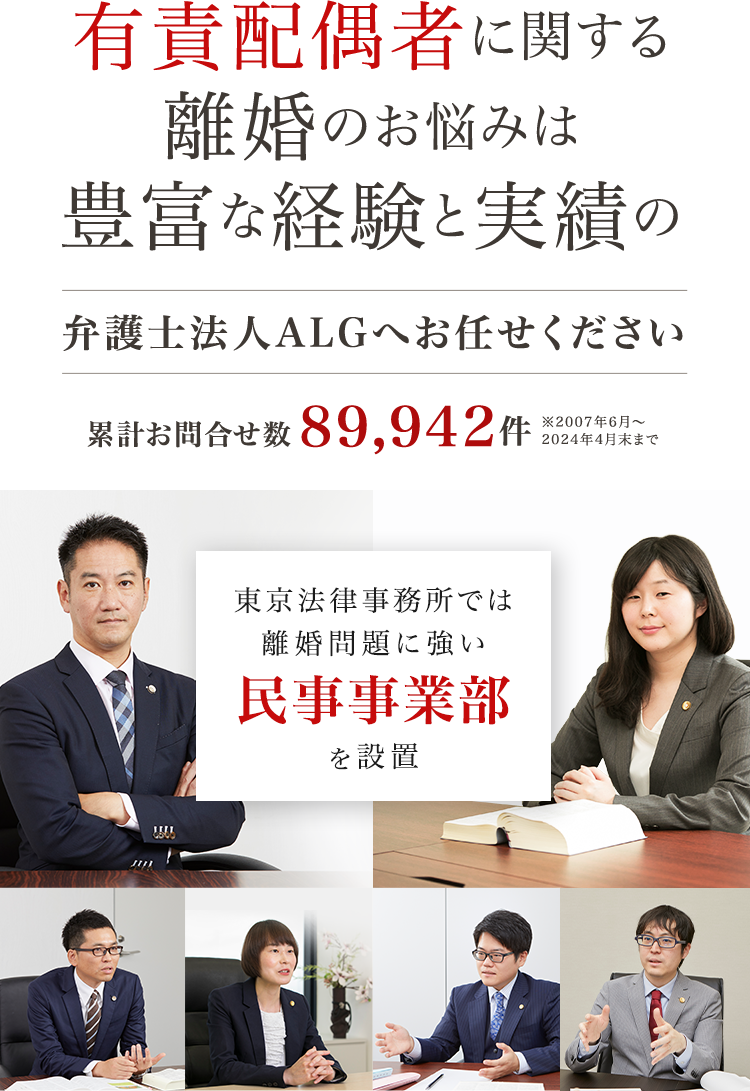 弁護士法人ALG東京法律事務所では、「離婚を集中的に取り扱う」民事事業部を設置