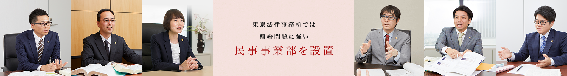 弁護士法人ALG東京法律事務所では、「離婚を集中的に取り扱う」民事事業部を設置