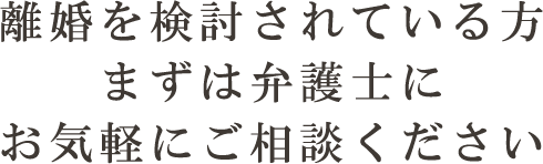 離婚を検討されている方、まずは弁護士にお気軽にご相談ください