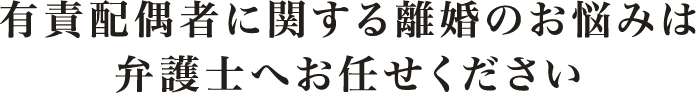 有責配偶者に関する離婚のお悩みは弁護士へお任せください