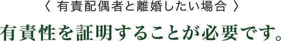 有責性を証明することが必要です