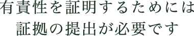 有責性を証明するためには証拠の提出が必要です