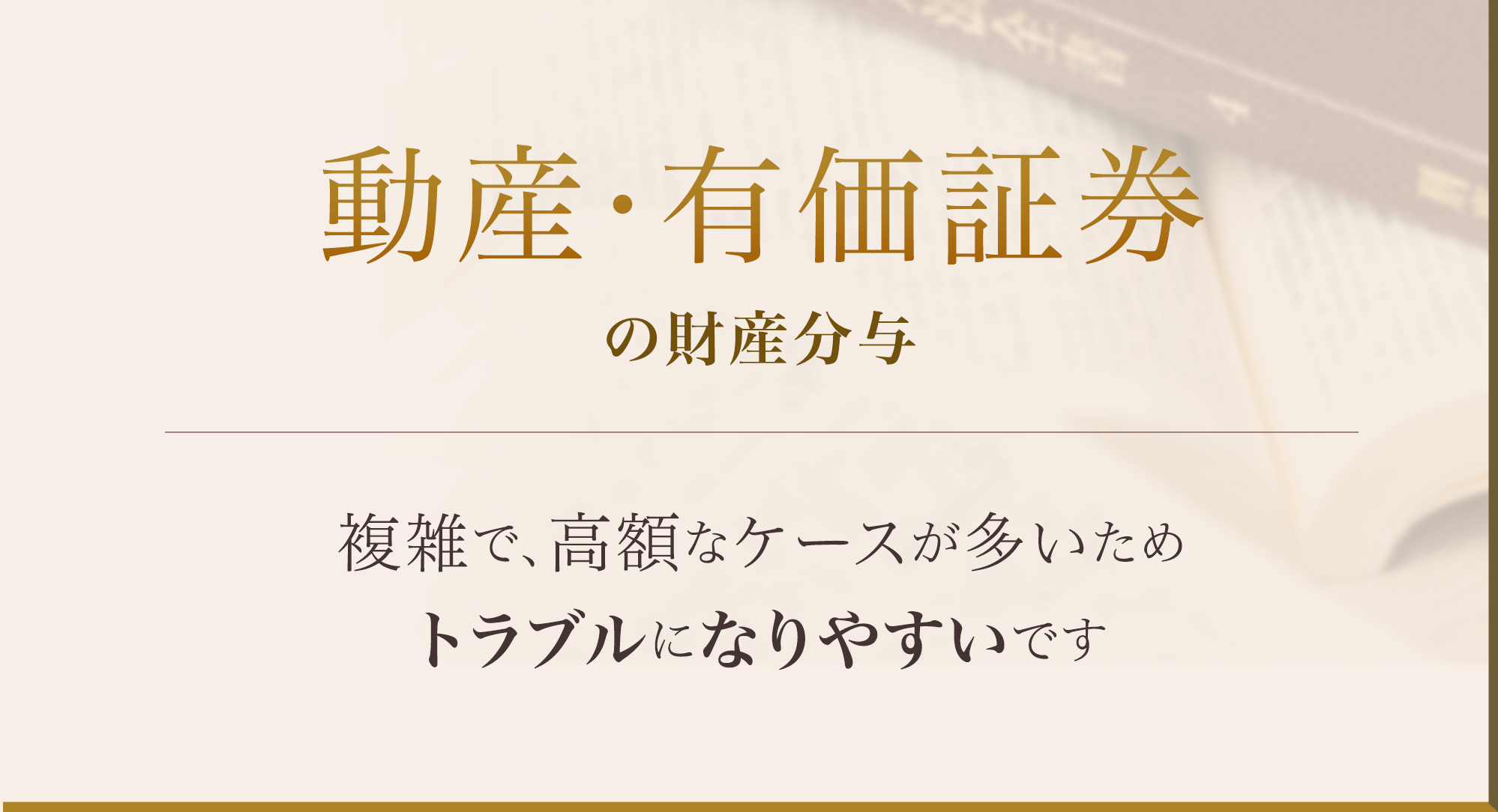 動産・有価証券の財産分与