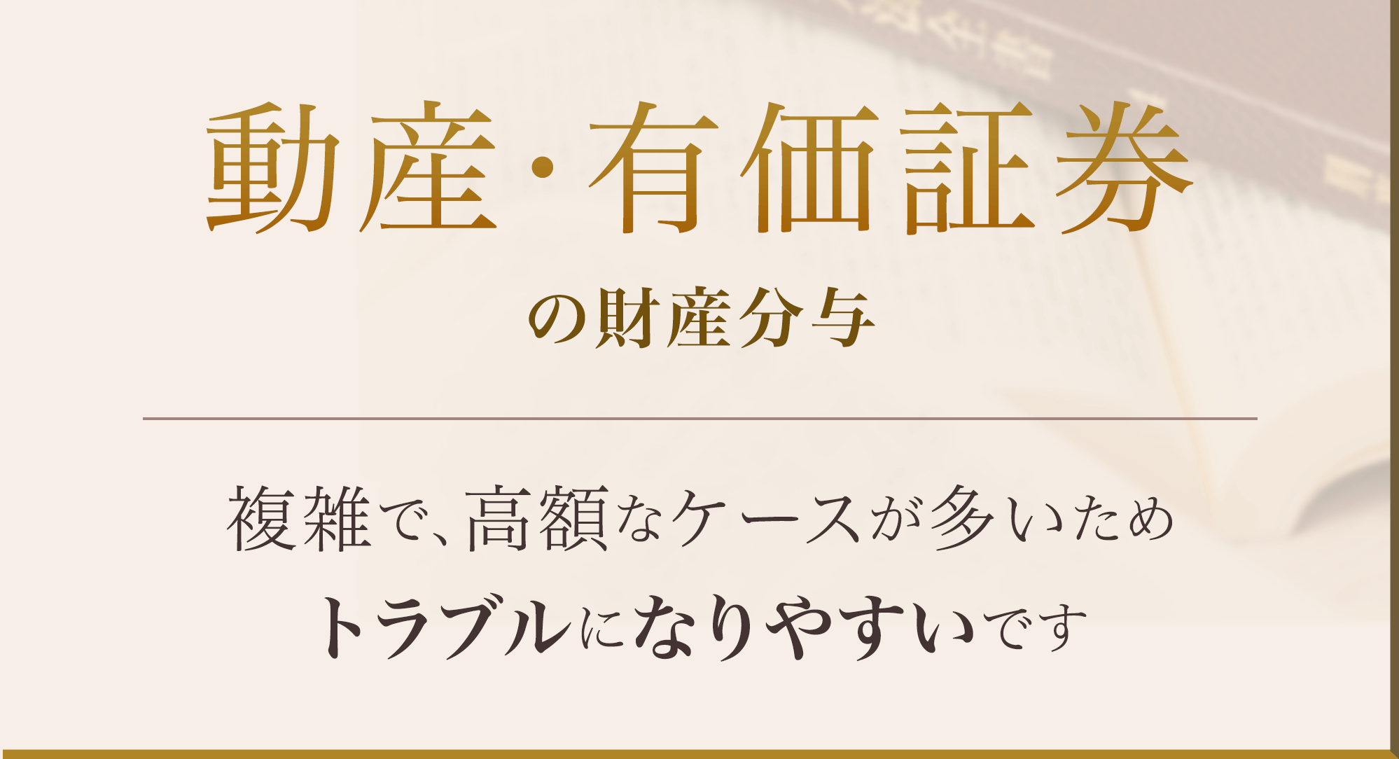 動産・有価証券の財産分与