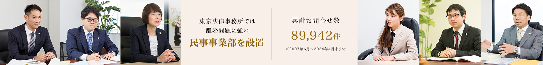 弁護士法人ALG東京法律事務所では、「離婚を集中的に取り扱う」民事事業部を設置