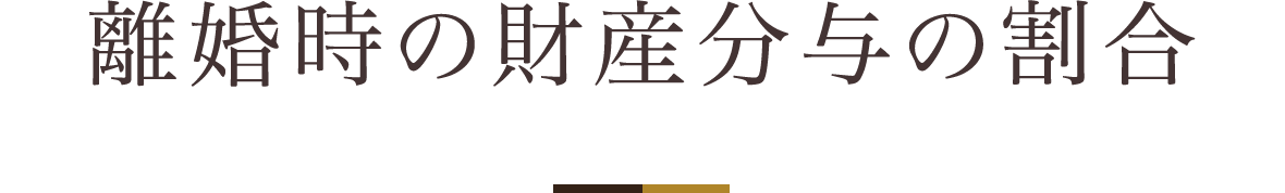 離婚時の財産分与の割合