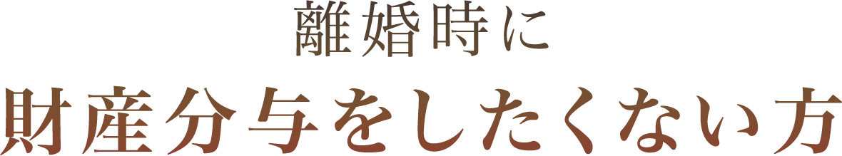 離婚時に財産分与をしたくない方