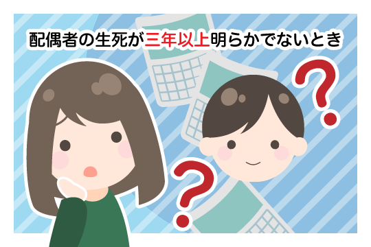 配偶者の生死が3年以上明らかでない（民法770条1項3号）