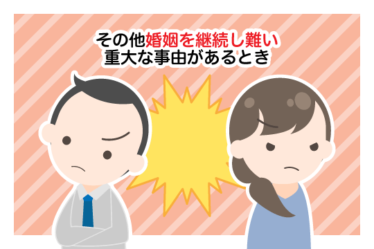 その他婚姻を継続し難い重大な事由があるとき