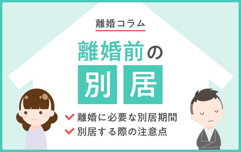 離婚前の別居│離婚に必要な別居期間 別居する際の注意点