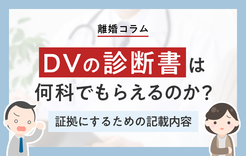 DVの診断書は何科でもらえるのか？│証拠にするための記載内容