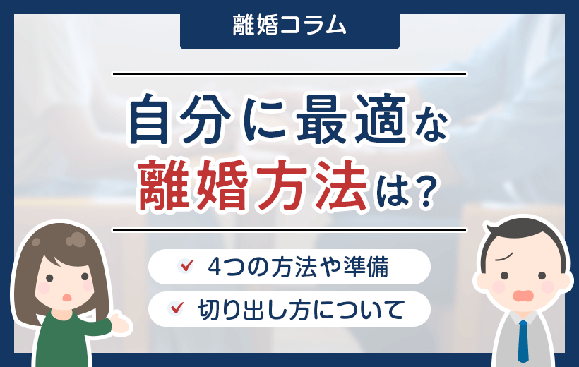 自分に最適な離婚方法は？4つの方法や準備・切り出し方について