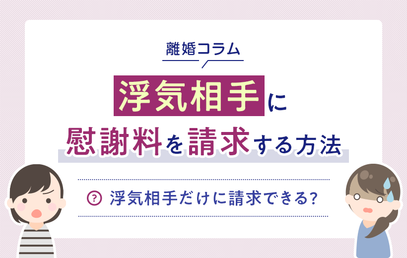 浮気相手に慰謝料を請求する方法