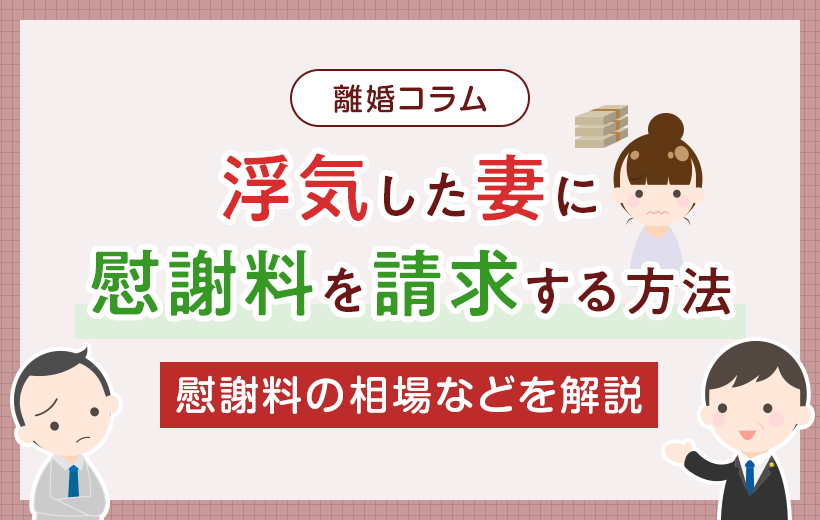 浮気した妻に慰謝料を請求する方法 | 離婚した場合の慰謝料の相場など