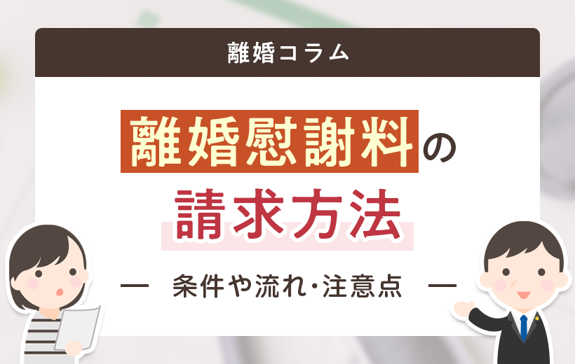 離婚慰謝料の請求方法について | 請求の条件や流れ・請求する際の注意点など