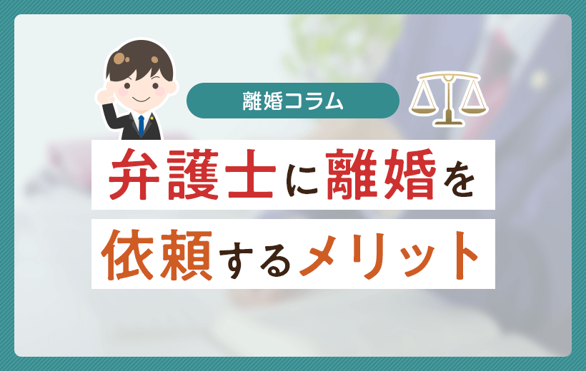 弁護士に離婚を依頼するメリット