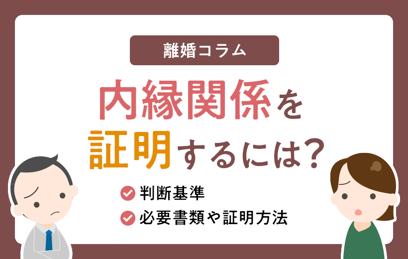 内縁関係を証明するには？│判断基準 必要書類や証明方法