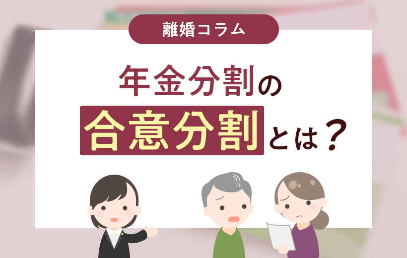 年金分割の合意分割