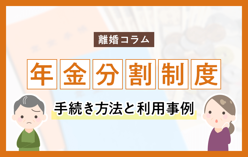 年金分割制度│手続き方法と利用事例