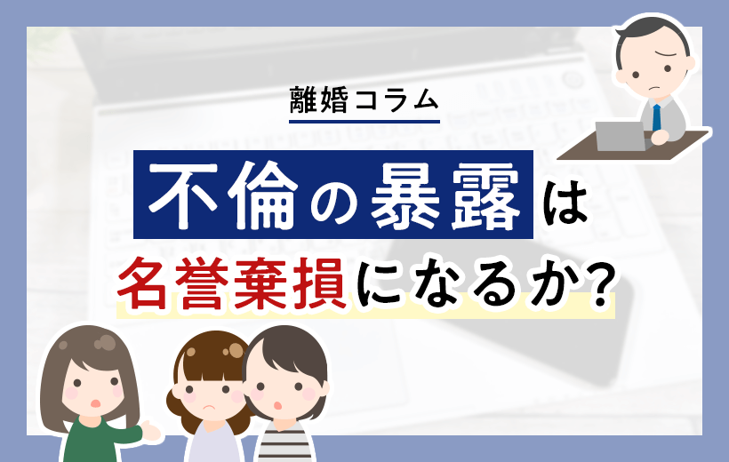 不倫の暴露は名誉棄損になるか