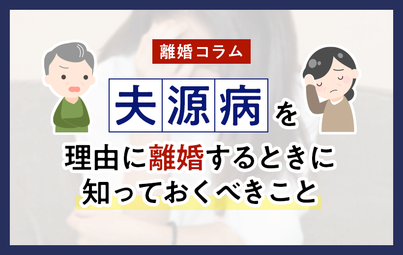 夫源病を理由に離婚するときに知っておくべきこ