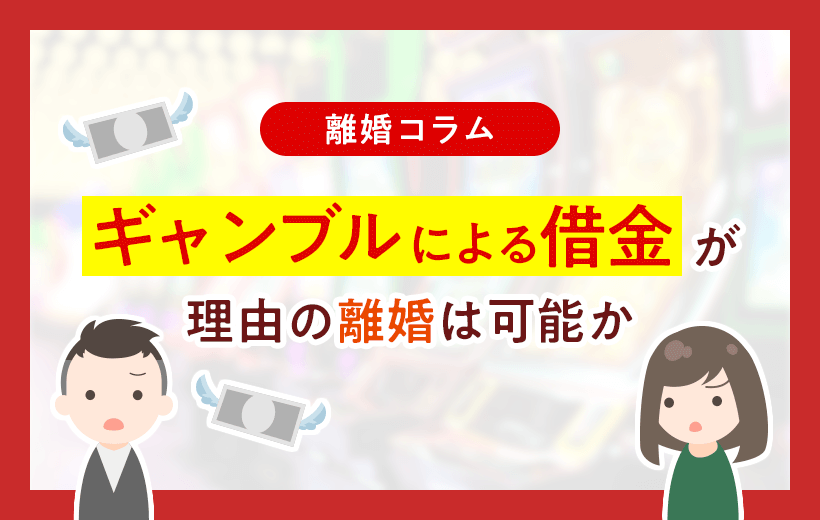 ギャンブルによる借金が理由の離婚は可能か