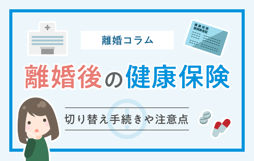 離婚後の健康保険│必要な切り替え手続きや注意点