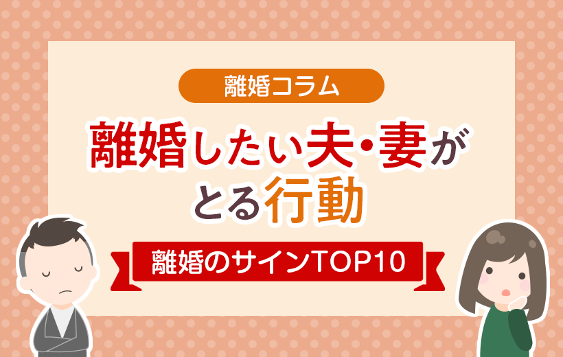 離婚したい夫・妻がとる行動とは│離婚のサインTOP10