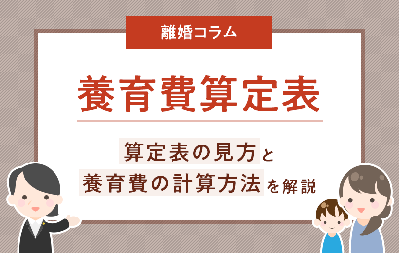 養育費算定表の見方｜養育費をどうやって調べるのかを図で解説