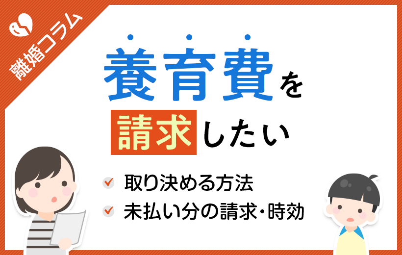 養育費の請求をしたい!取り決める方法や未払い分の請求・時効について