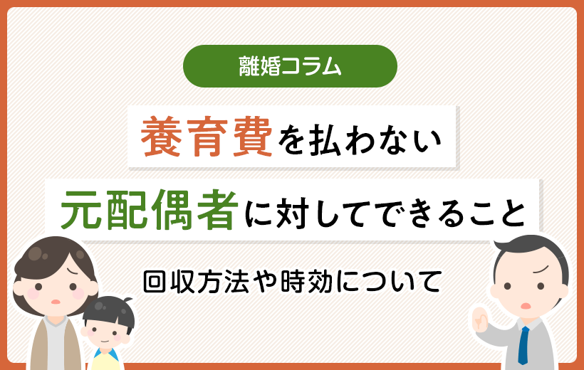 養育費を払わない元配偶者に対してできること｜回収方法や時効について