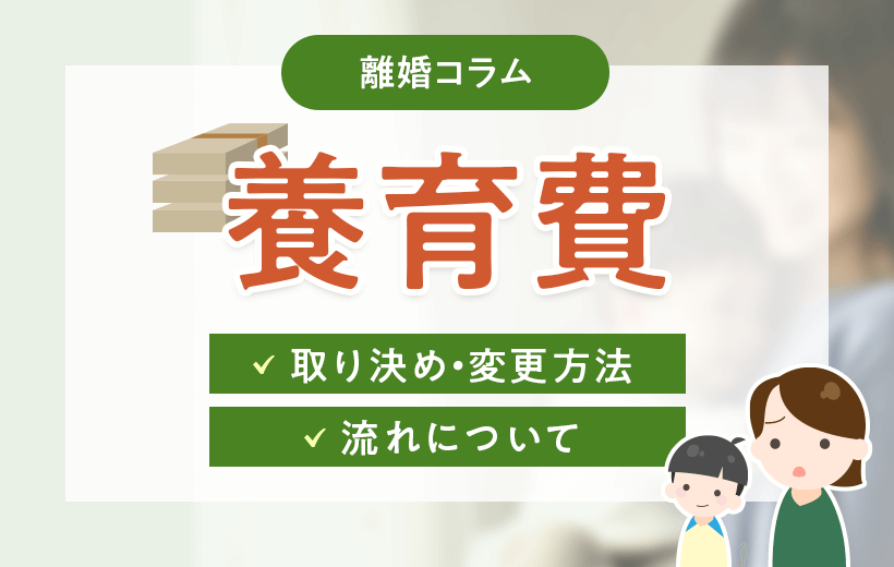 離婚後の養育費の基礎知識│取り決め・変更方法や流れについて徹底解説