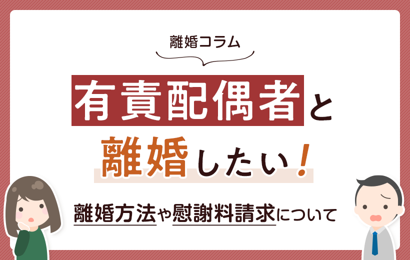 有責配偶者と離婚したい｜離婚方法や慰謝料請求について