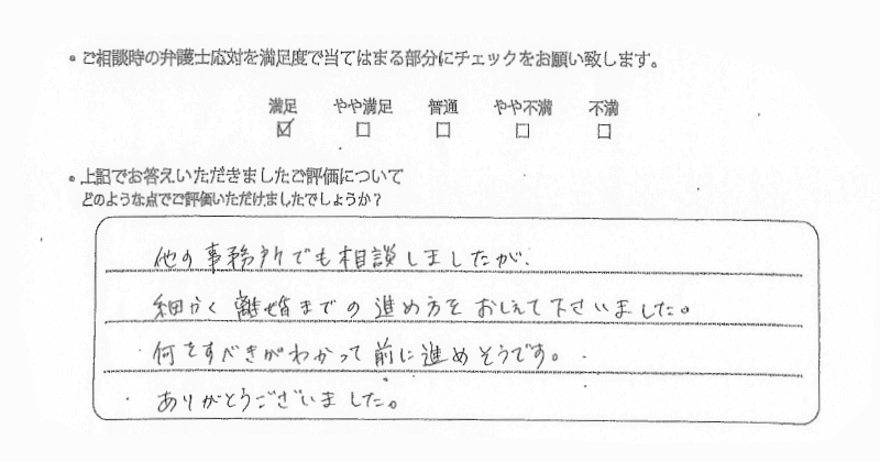 福岡法律事務所に離婚問題をご相談いただいたお客様の声